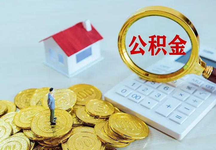 江西公积金取出（公积金取出怎么办理）