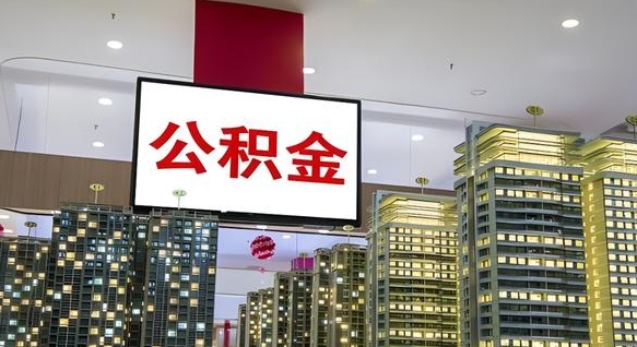 江西离职了住房公积金可以取来吗（离职了,住房公积金可以取出来吗）